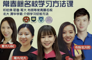 常春藤名校学习方法养成课