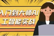 从入门到大师AI人工智能实战