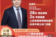 2024任泽平的投资配置课，抓住经济形势配置投