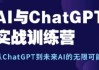 AI与ChatGPT实战训练营
