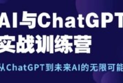 AI与ChatGPT实战训练营