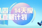 韩小四：14天瘦腿直腿计划