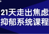 21天走出焦虑抑郁系统课程