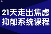 21天走出焦虑抑郁系统课程
