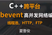 C++跨平台Libevent高并发网络编程