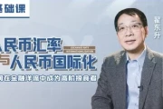 翟东升：人民币汇率与人民币国际化