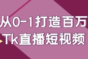 从0-1打造百万Tk直播短视频