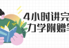 4小时讲完理论力学 附赠笔记