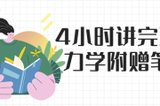 4小时讲完理论力学 附赠笔记