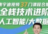 唐宇迪视频37门课程合集 全栈技术进阶 人工智能/大数据