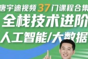 唐宇迪视频37门课程合集 全栈技术进阶 人工智能/大数据