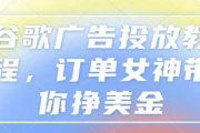 谷歌广告投放教程