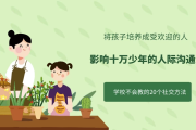 影响十万少年的人际沟通课