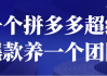 一个拼多多超级爆款养一个团队