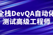 全栈DevQA自动化测试高级工程师