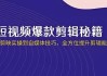 短视频·爆款剪辑必修课 + 自媒体技巧