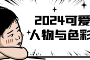 2024可爱Q版人物与色彩团练