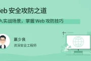 Web 安全攻防之道