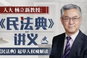 人大杨立新教授：《民法典》讲义