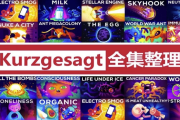 英语科普动画《简而言之 kurzgesagt (中英字幕) 》