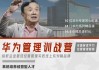 华为经营管理全模块训战营