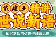 戴建业精讲世说新语