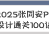 2025张同安PS设计通关100讲