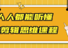 人人都能听懂的剪辑思维课程