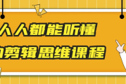 人人都能听懂的剪辑思维课程