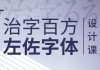 左佐-治字百方—字体设计课