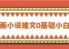 AI漫画小说推文0基础小白起号
