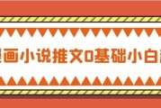 AI漫画小说推文0基础小白起号