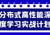分布式高性能深度学习实战计划