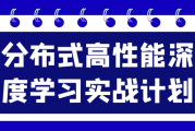 分布式高性能深度学习实战计划