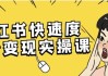小红书快速度涨粉变现实操课