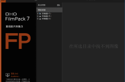 DxO FilmPack(胶片渲染效果软件) v7.12.0.581 中文破解版
