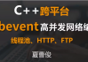 C++跨平台Libevent高并发网络编程
