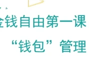 金钱自由第一课：“钱包”管理，金钱管理体系与方法