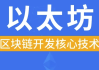 区块链以太坊核心技术 - 带源码课件
