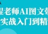 程老师AI图文带货实战入门到精通