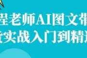 程老师AI图文带货实战入门到精通