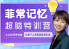 菲常记忆超脑特训营