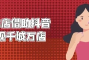 实体店借助抖音实现千城万店