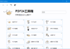 PDF24 Creator(完全免费多功能PDF工具箱) v11.25.1