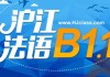 法语B1全套教学视频