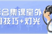 摄影合集课 （室外拍摄技巧+灯光）