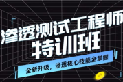 渗透测试工程师培训班第九期，渗透测试视频+资料