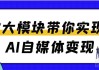 7大模块带你实现AI自媒体变现