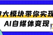 7大模块带你实现AI自媒体变现