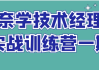 奈学技术经理实战训练营一期
